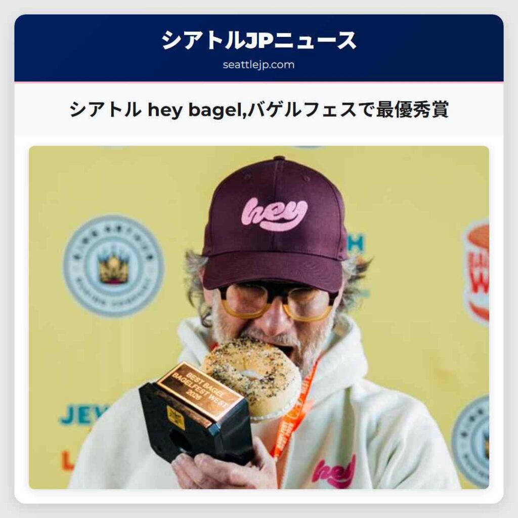 シアトル hey bagel,バゲルフェスで最優秀賞