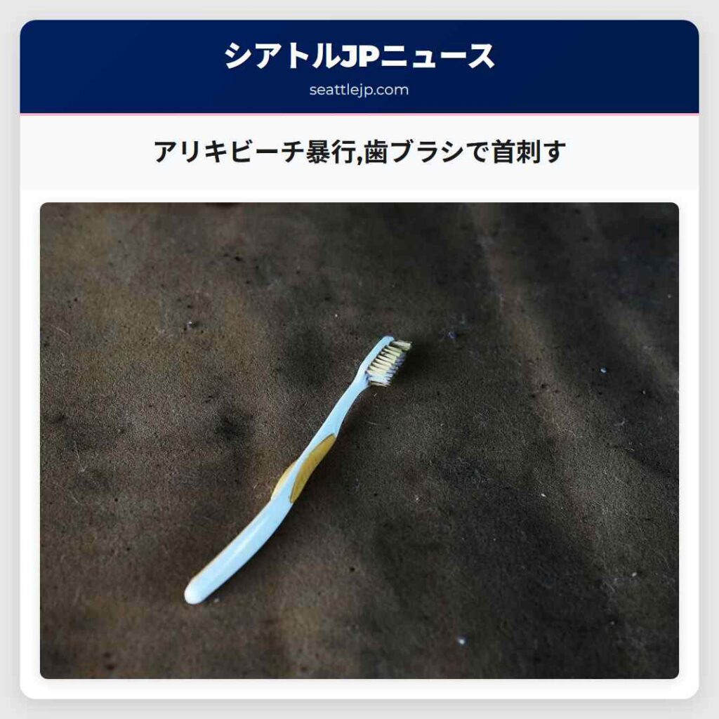 アリキビーチ暴行,歯ブラシで首刺す