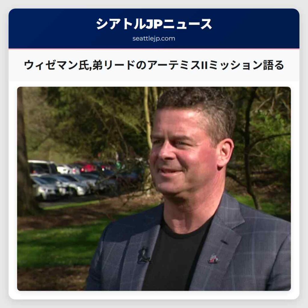 ウィゼマン氏,弟リードのアーテミスIIミッション語る