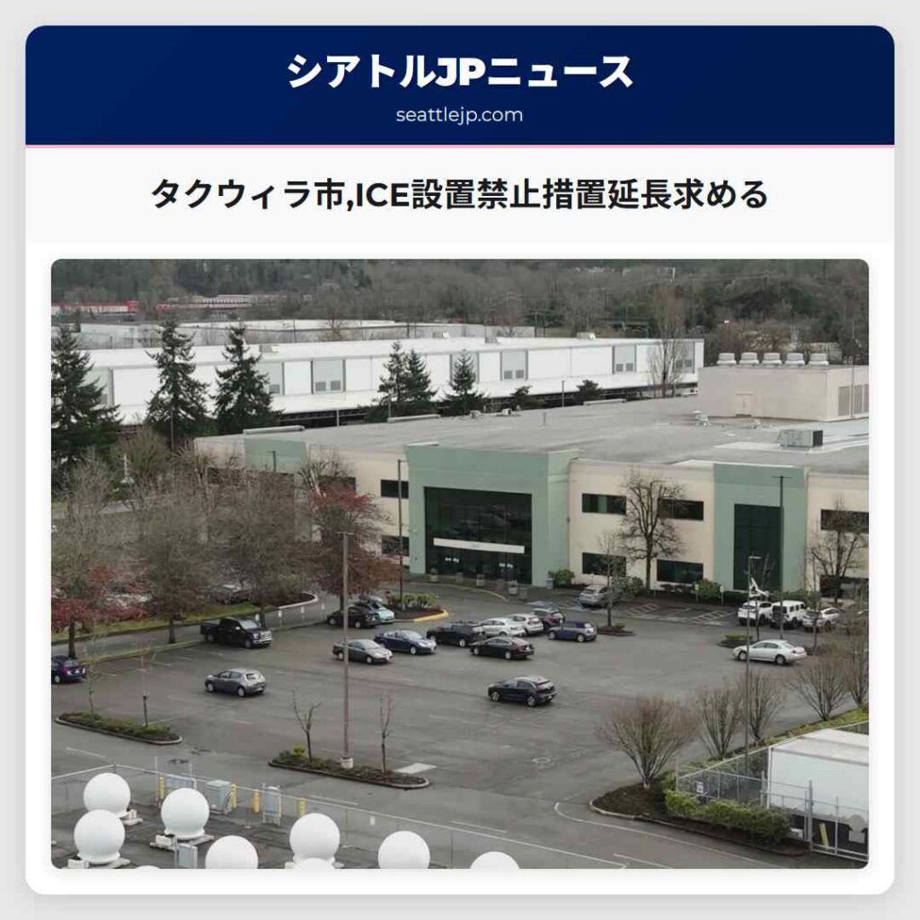 タクウィラ市,ICE設置禁止措置延長求める