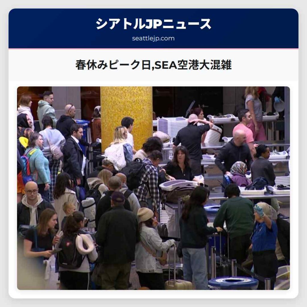 春休みピーク日,SEA空港大混雑