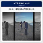 スカギット郡で13頭の犬の死体が打ち上げられ住民の不安を呼ぶ