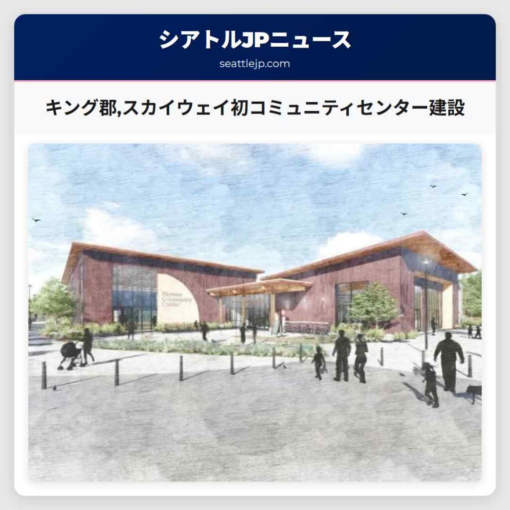 キング郡,スカイウェイ初コミュニティセンター建設