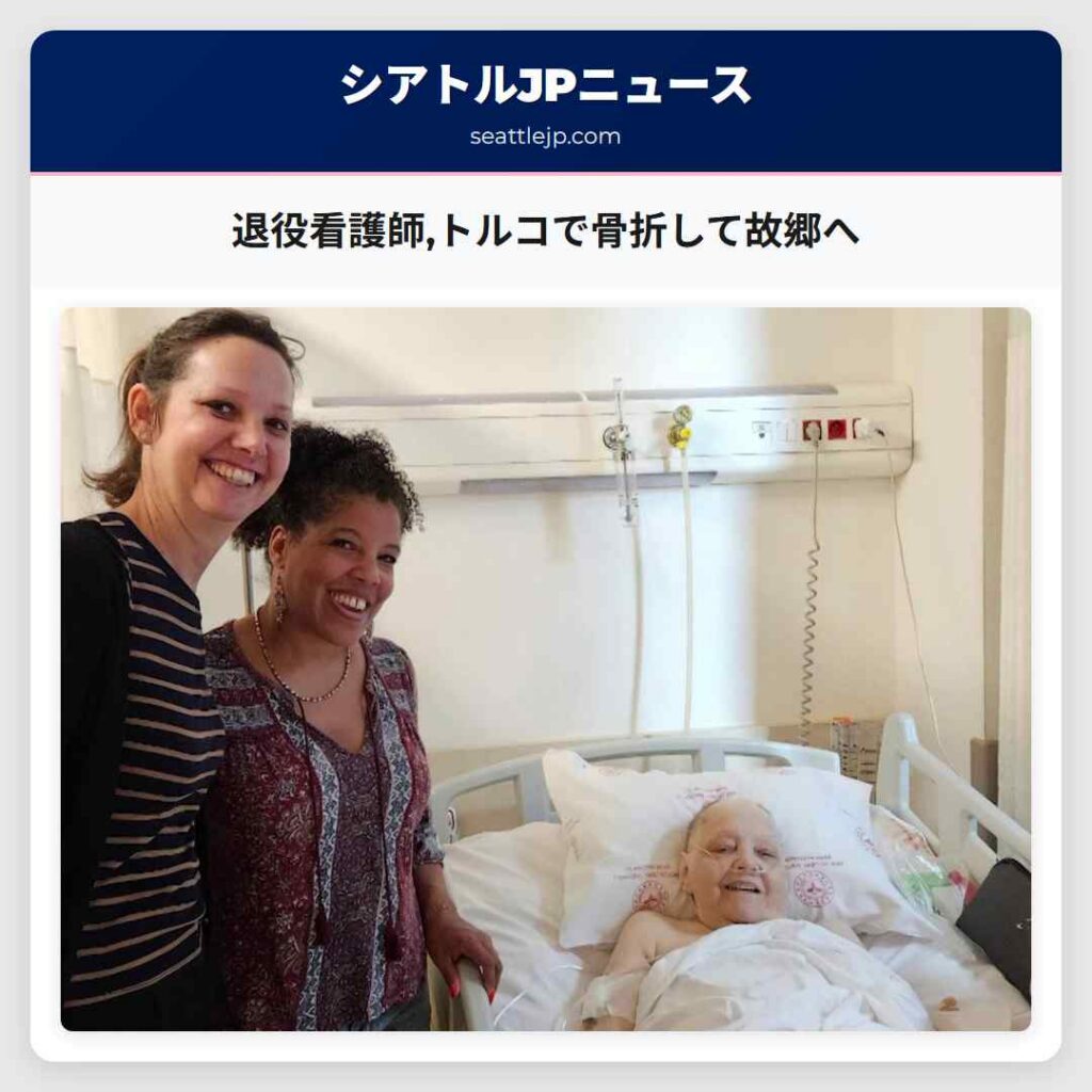 退役看護師,トルコで骨折して故郷へ