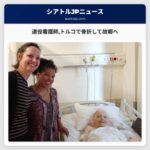 退役看護師トルコで骨折して故郷へ