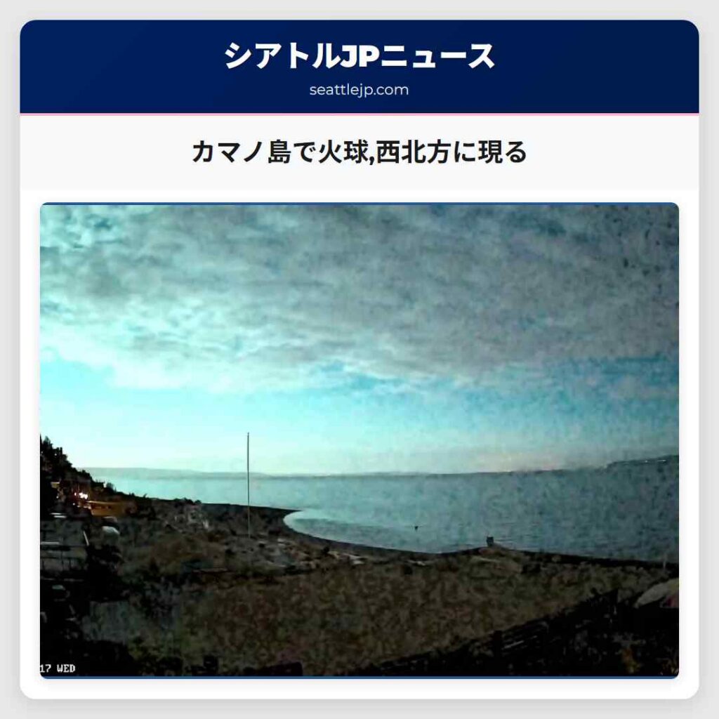 カマノ島で火球,西北方に現る