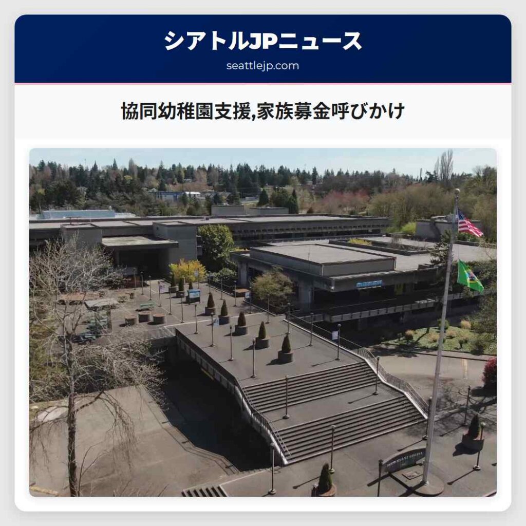 協同幼稚園支援,家族募金呼びかけ