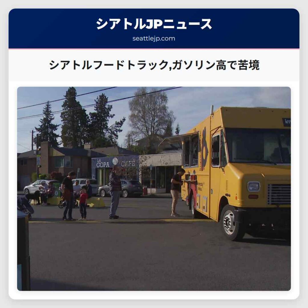 シアトルフードトラック,ガソリン高で苦境
