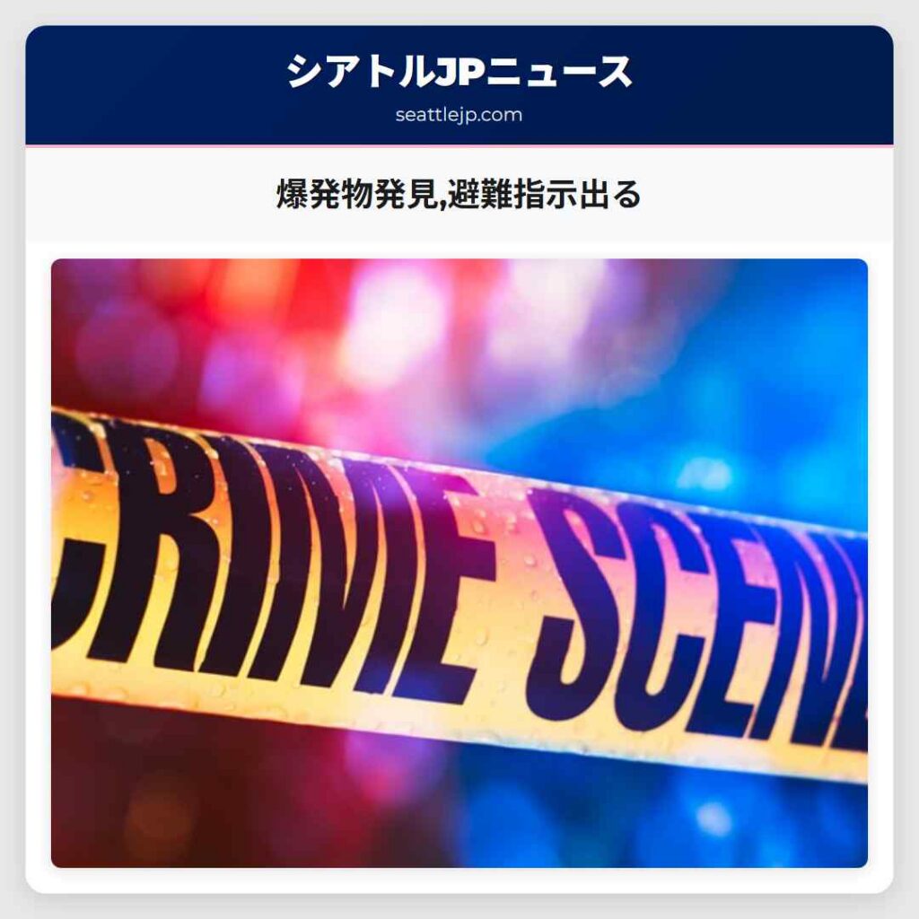 爆発物発見,避難指示出る