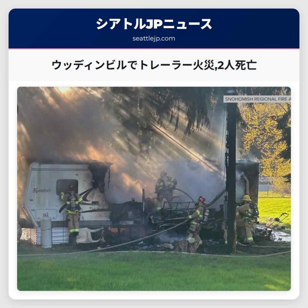 ウッディンビルでトレーラー火災,2人死亡