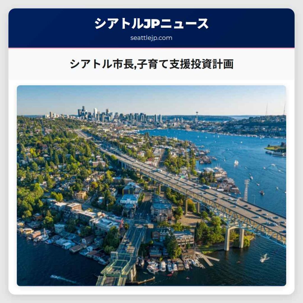 シアトル市長,子育て支援投資計画