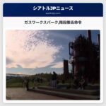 ガスワークスパーク階段撤去命令