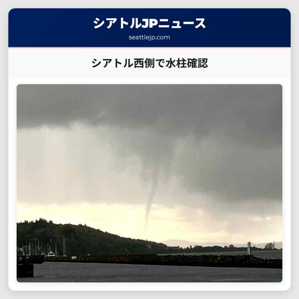 シアトル西側で水柱確認