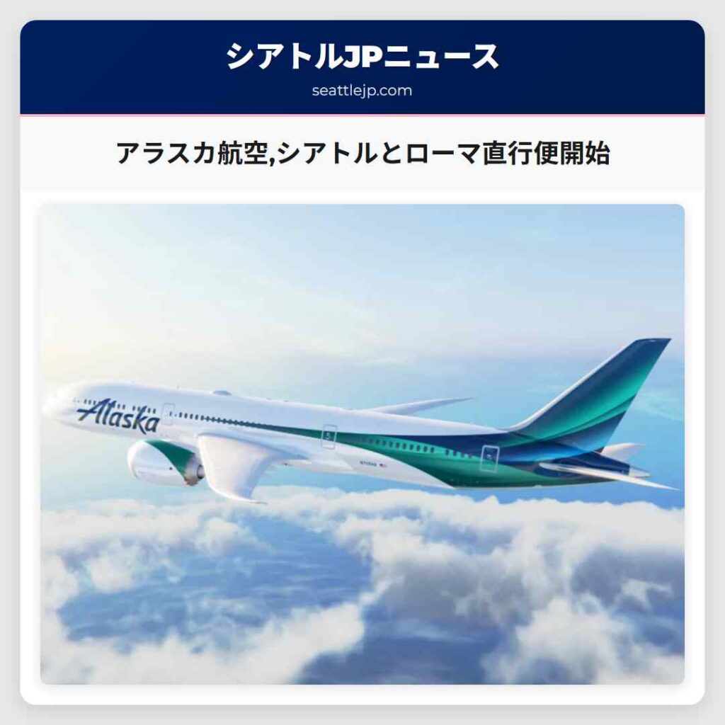 アラスカ航空,シアトルとローマ直行便開始