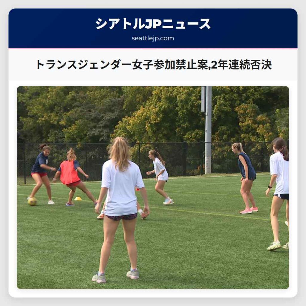 トランスジェンダー女子参加禁止案,2年連続否決