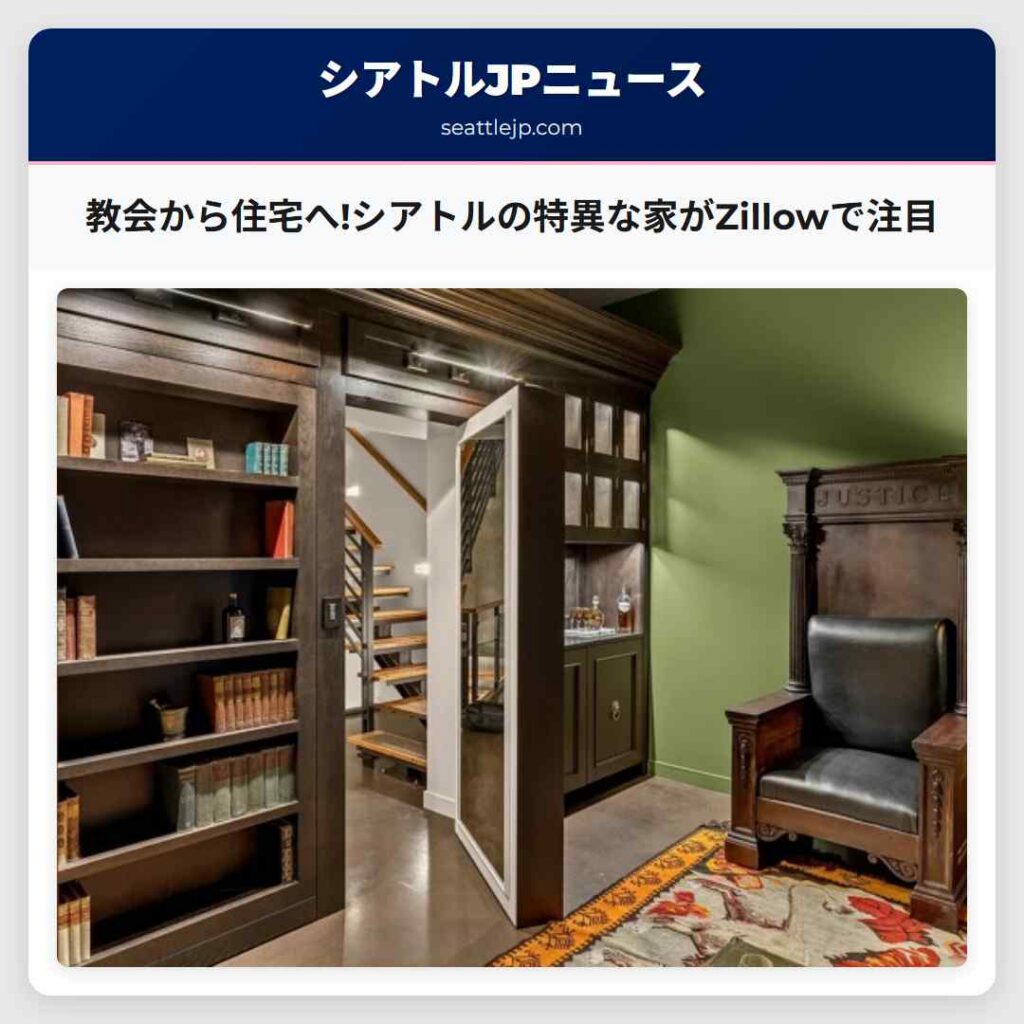 教会から住宅へ!シアトルの特異な家がZillowで注目