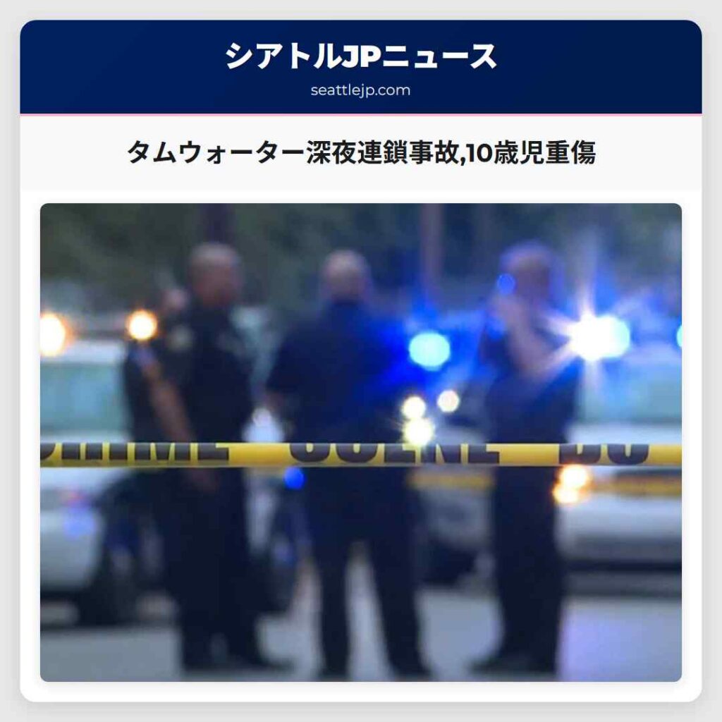 タムウォーター深夜連鎖事故,10歳児重傷