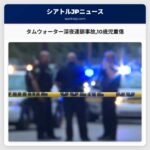 タムウォーター深夜連鎖事故10歳児重傷