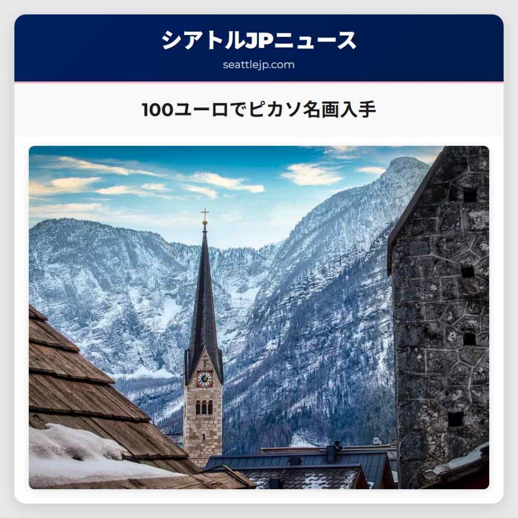 100ユーロでピカソ名画入手