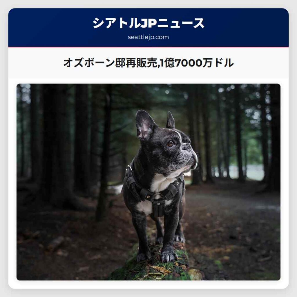 オズボーン邸再販売,1億7000万ドル