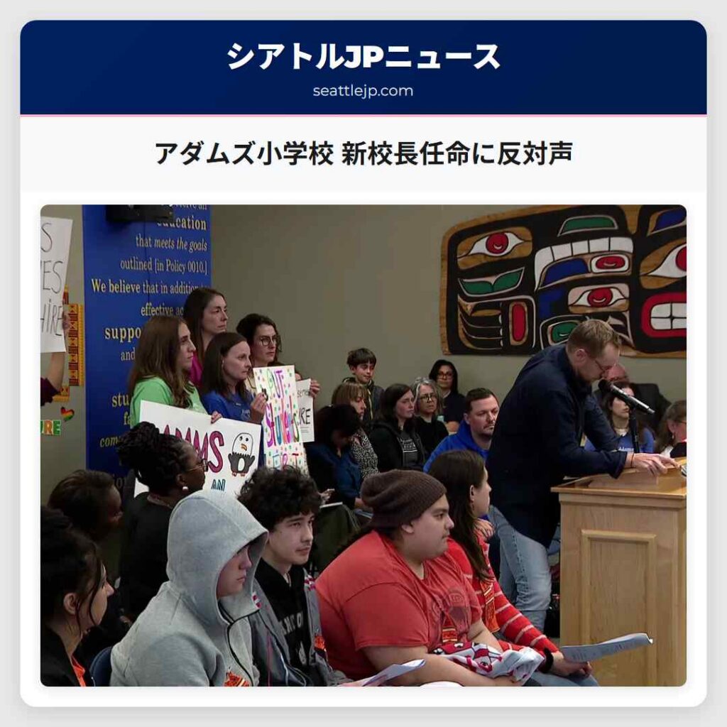 アダムズ小学校 新校長任命に反対声