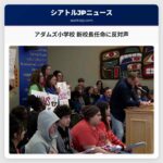 アダムズ小学校 新校長任命に反対声