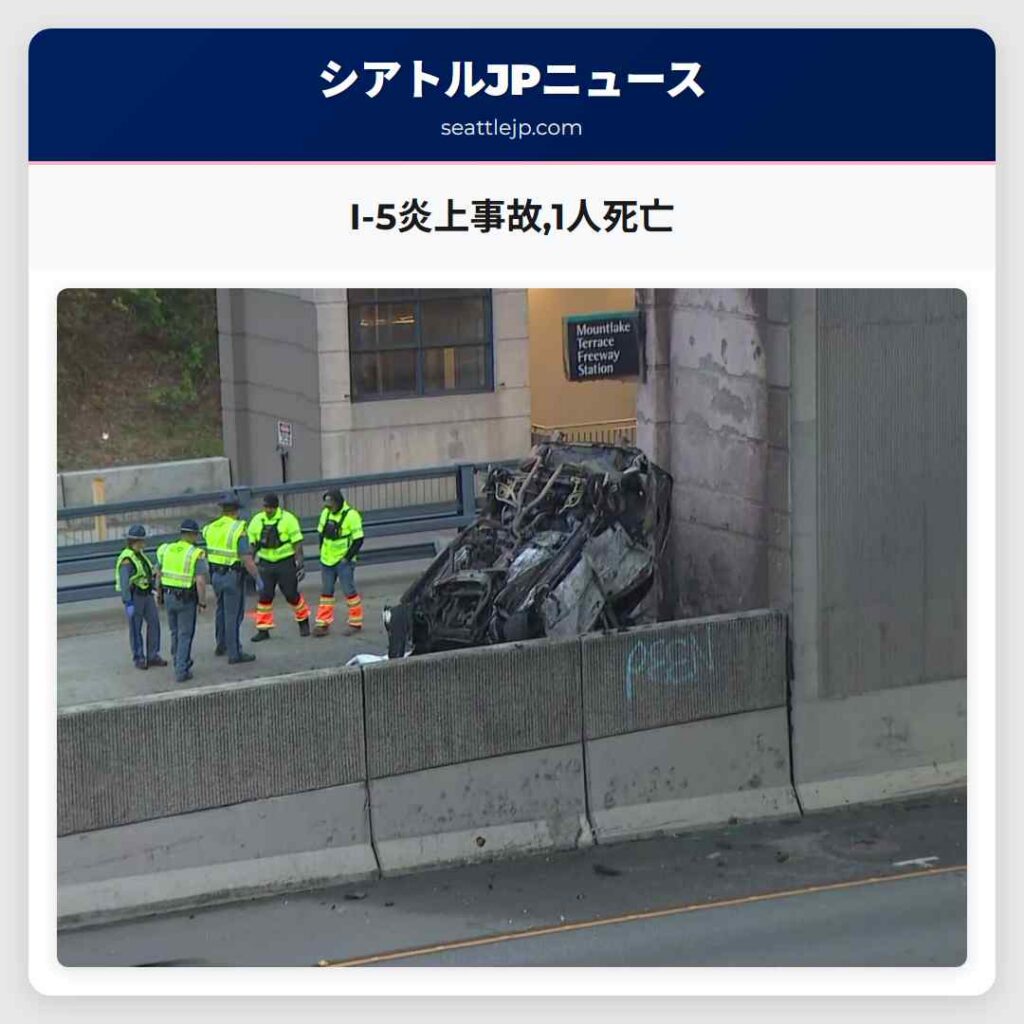 I-5炎上事故,1人死亡