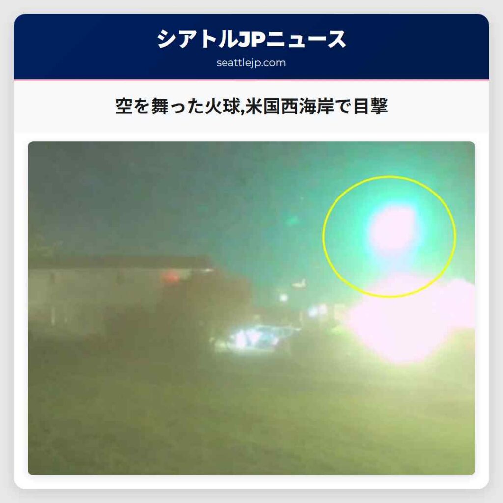 空を舞った火球,米国西海岸で目撃