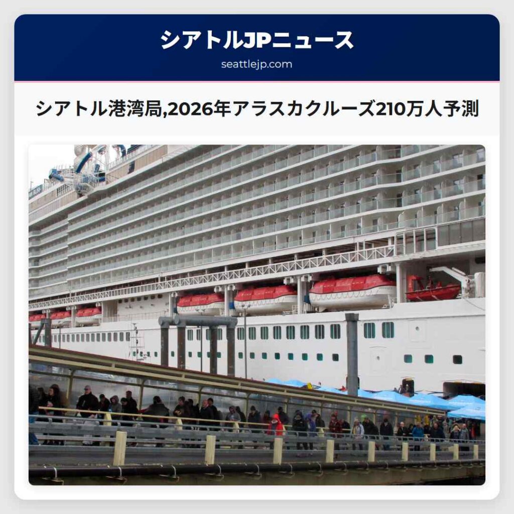 シアトル港湾局,2026年アラスカクルーズ210万人予測