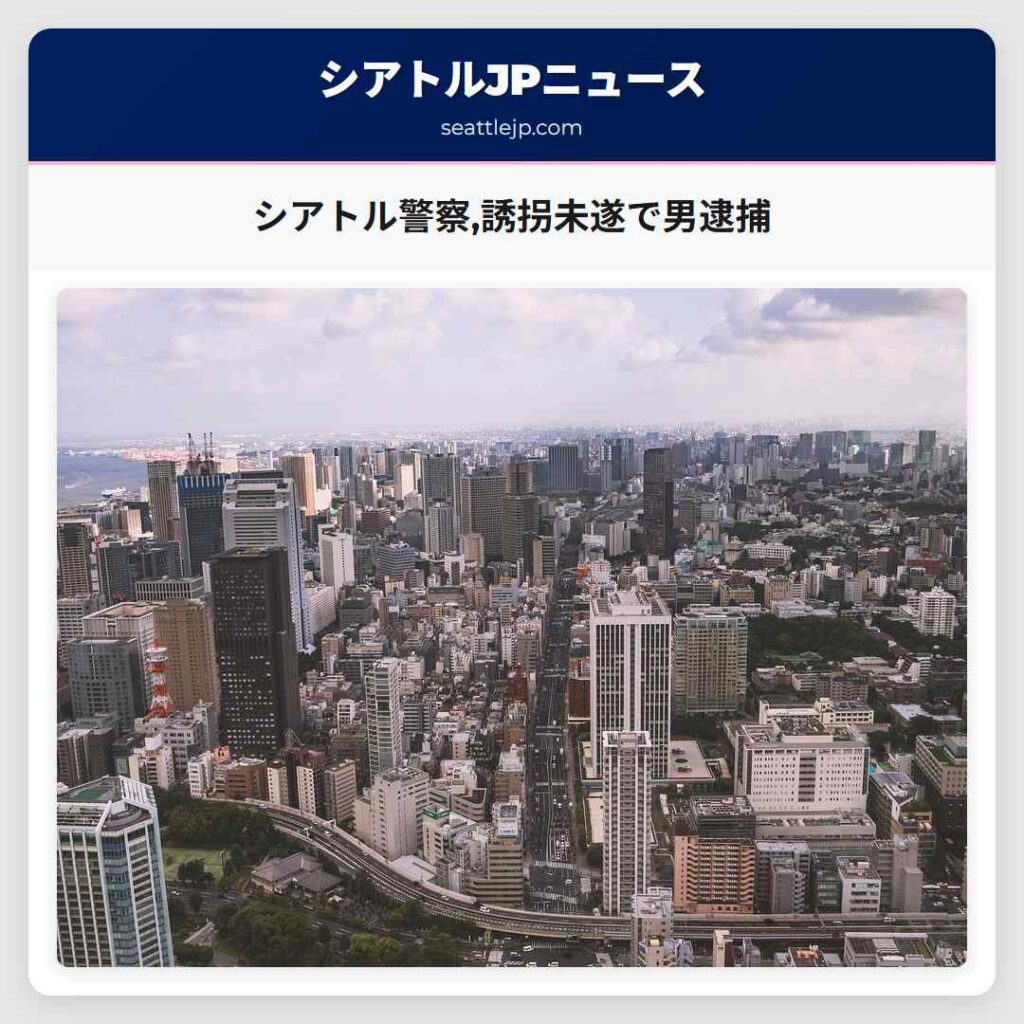 シアトル警察,誘拐未遂で男逮捕