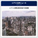 シアトル警察誘拐未遂で男逮捕