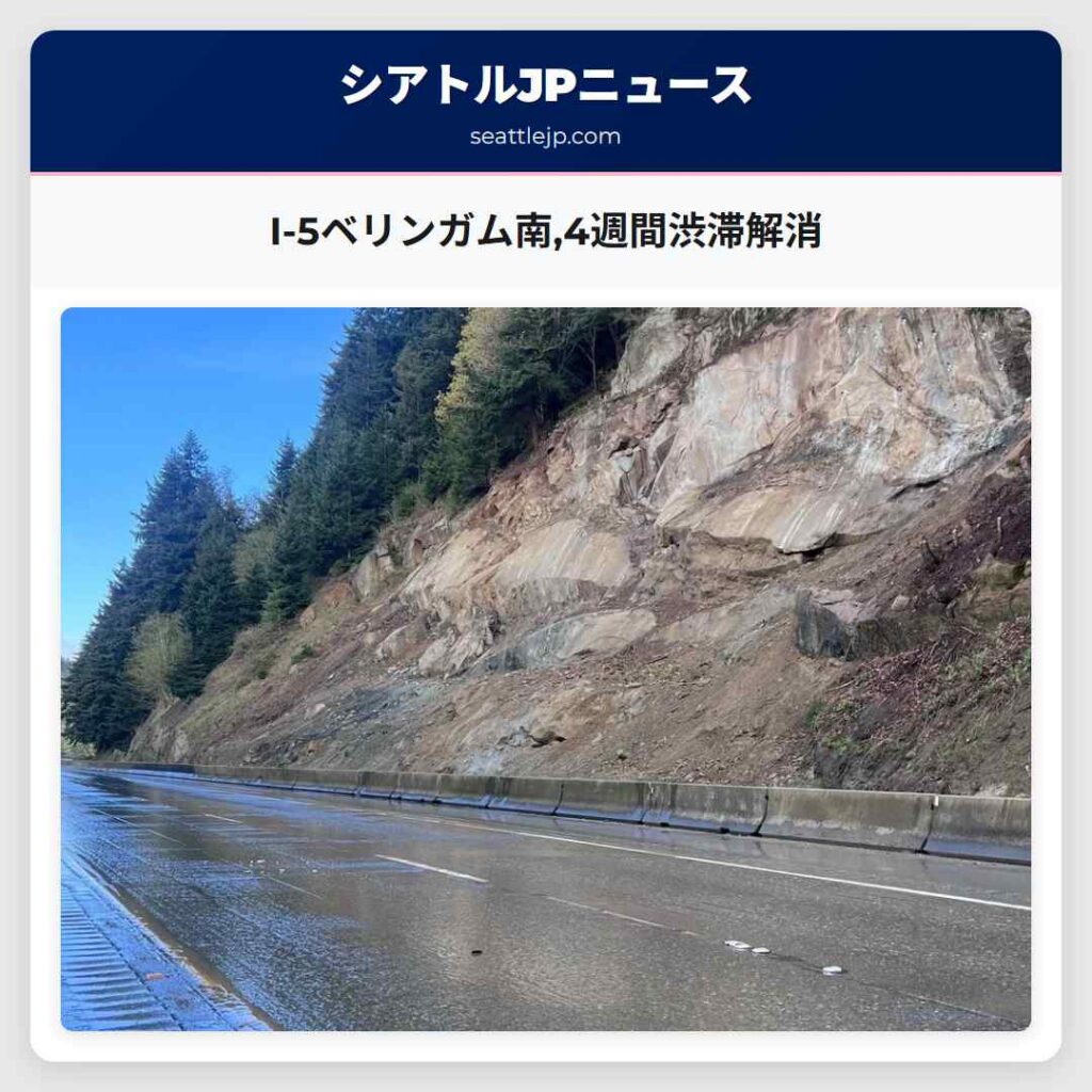 I-5ベリンガム南,4週間渋滞解消