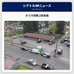 タコマ銃撃2男負傷