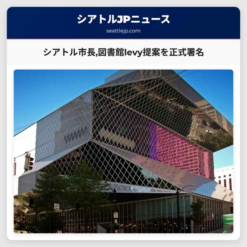 シアトル市長,図書館levy提案を正式署名