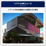 シアトル市長図書館levy提案を正式署名
