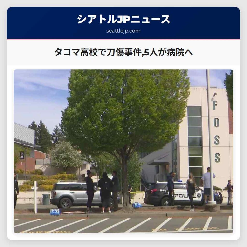 タコマ高校で刀傷事件,5人が病院へ