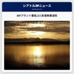 BPプラント事故3人負傷無事退院