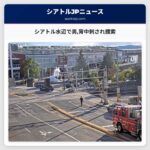 シアトル水辺で男背中刺され捜索