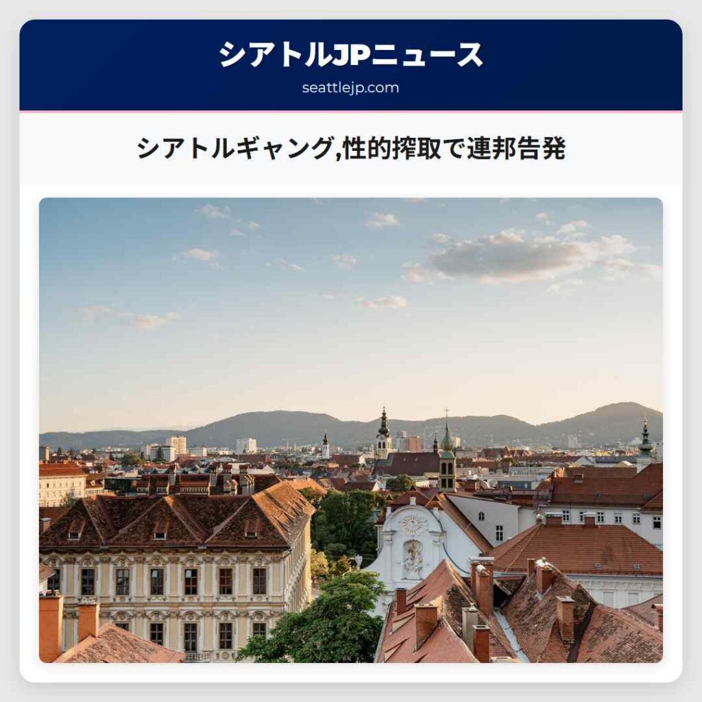 シアトルギャング,性的搾取で連邦告発