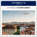 シアトルギャング性的搾取で連邦告発