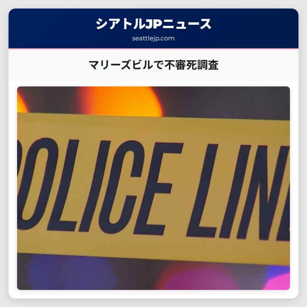 マリーズビルで不審死調査