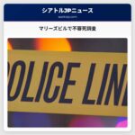マリーズビルで不審死調査