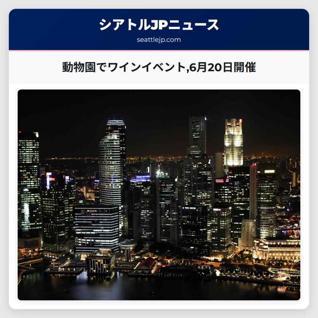 動物園でワインイベント,6月20日開催