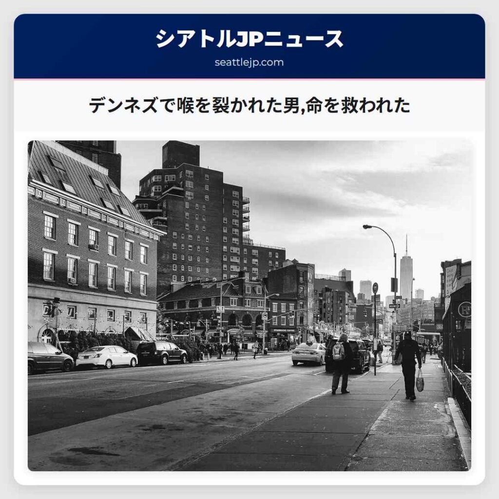 デンネズで喉を裂かれた男,命を救われた