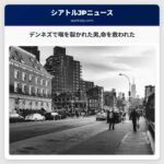 デンネズで喉を裂かれた男命を救われた