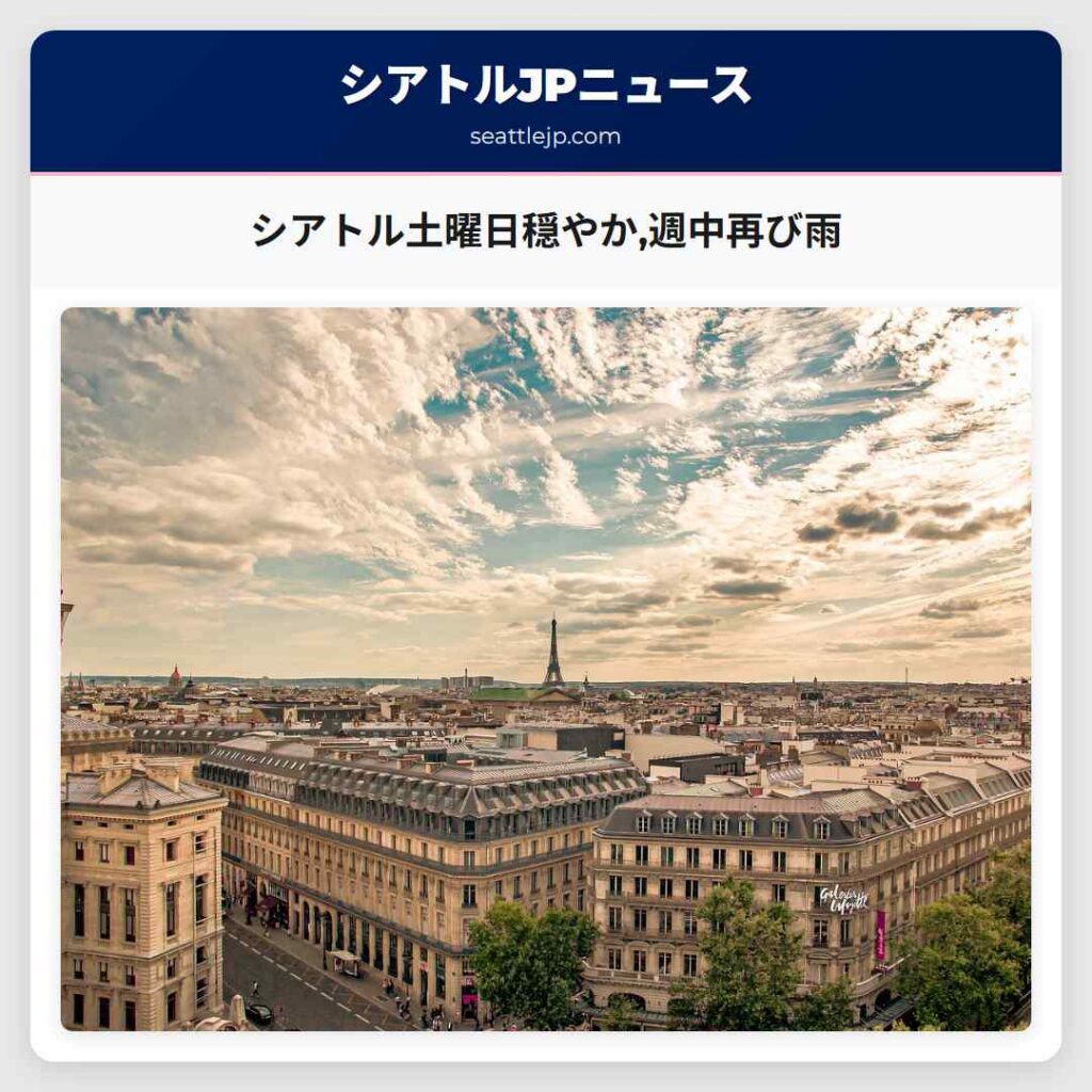 シアトル土曜日穏やか,週中再び雨