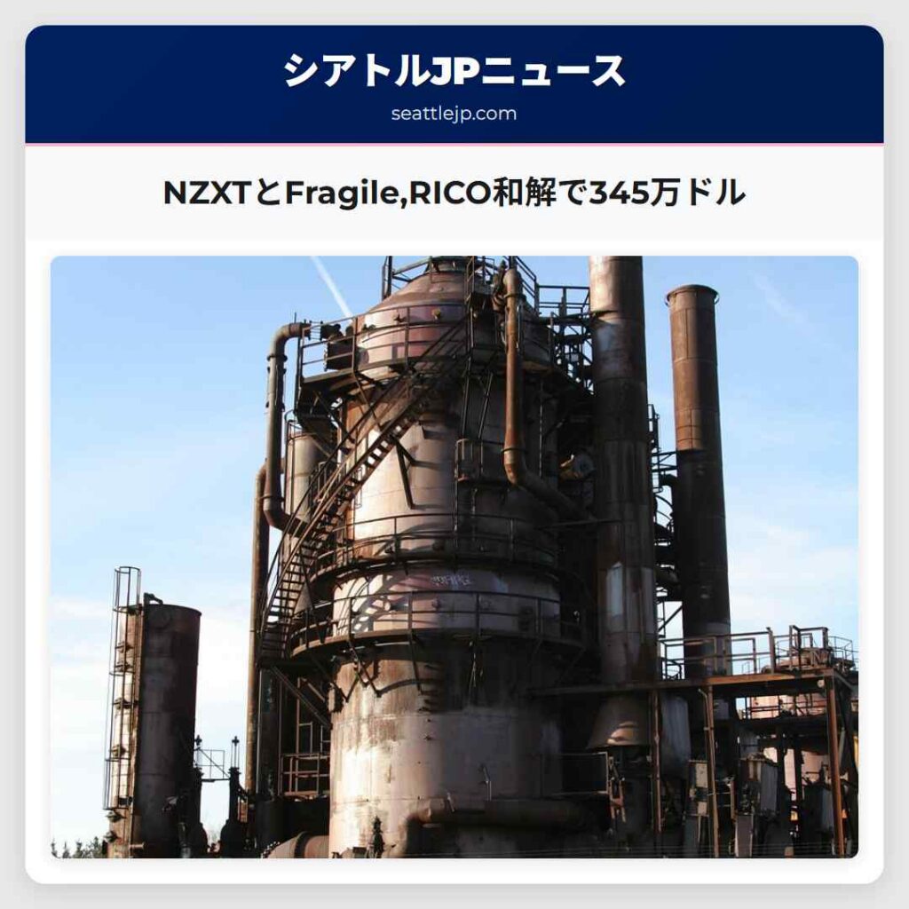 NZXTとFragile,RICO和解で345万ドル