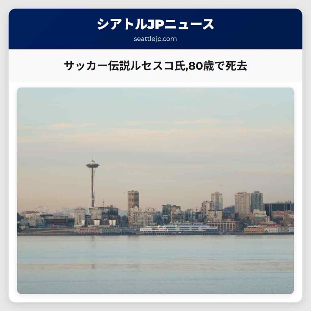サッカー伝説ルセスコ氏,80歳で死去