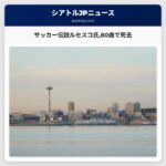 サッカーの伝説ミルチェ・ルセスコ氏が80歳で逝去