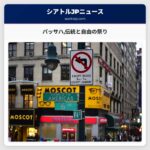 パッサハ：伝統と自由の祭り